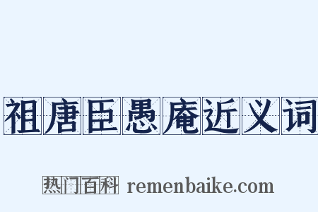 祖唐臣愚庵近义词是什么意思的图片